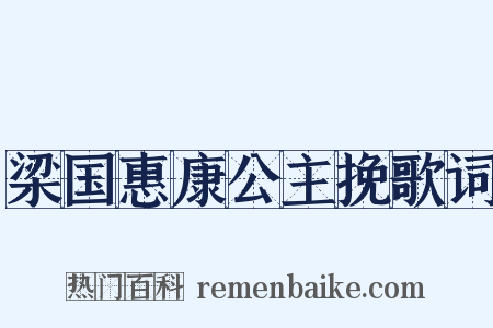 梁国惠康公主挽歌词是什么意思的图片